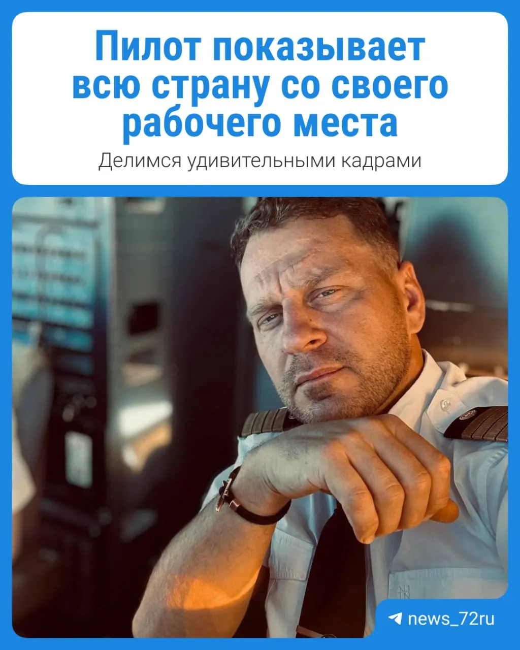 Пилот гражданской авиации Антон Артемьев рассказывает о любимых маршрутах и демонстрирует красивые виды из кабины самолета: Уфа, Сочи, Нижний Новгород и Красноярск.