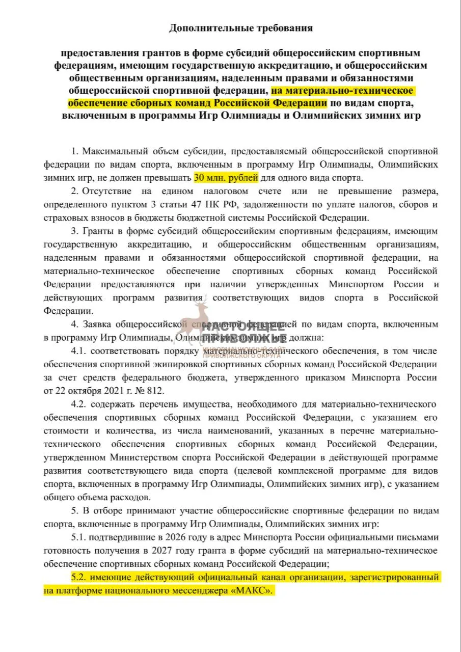 Федеральный порядок финансирования на инвентарь для сборных может измениться: субсидии могут быть прекращены, если общероссийские федерации по олимпийским видам спорта не создадут официальные каналы в государственном мессенджере. Максимальная субсидия — 30 млн рублей на организацию.
