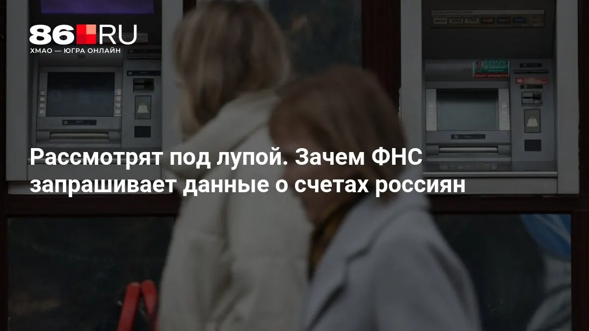 Разбираемся, зачем налоговая служба требует банковские данные и что это значит для клиентов.