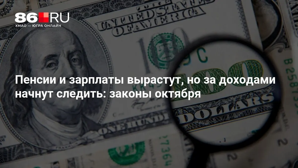 Обзор главных изменений октября, связанных с пенсиями, зарплатами и контролем за доходами граждан.