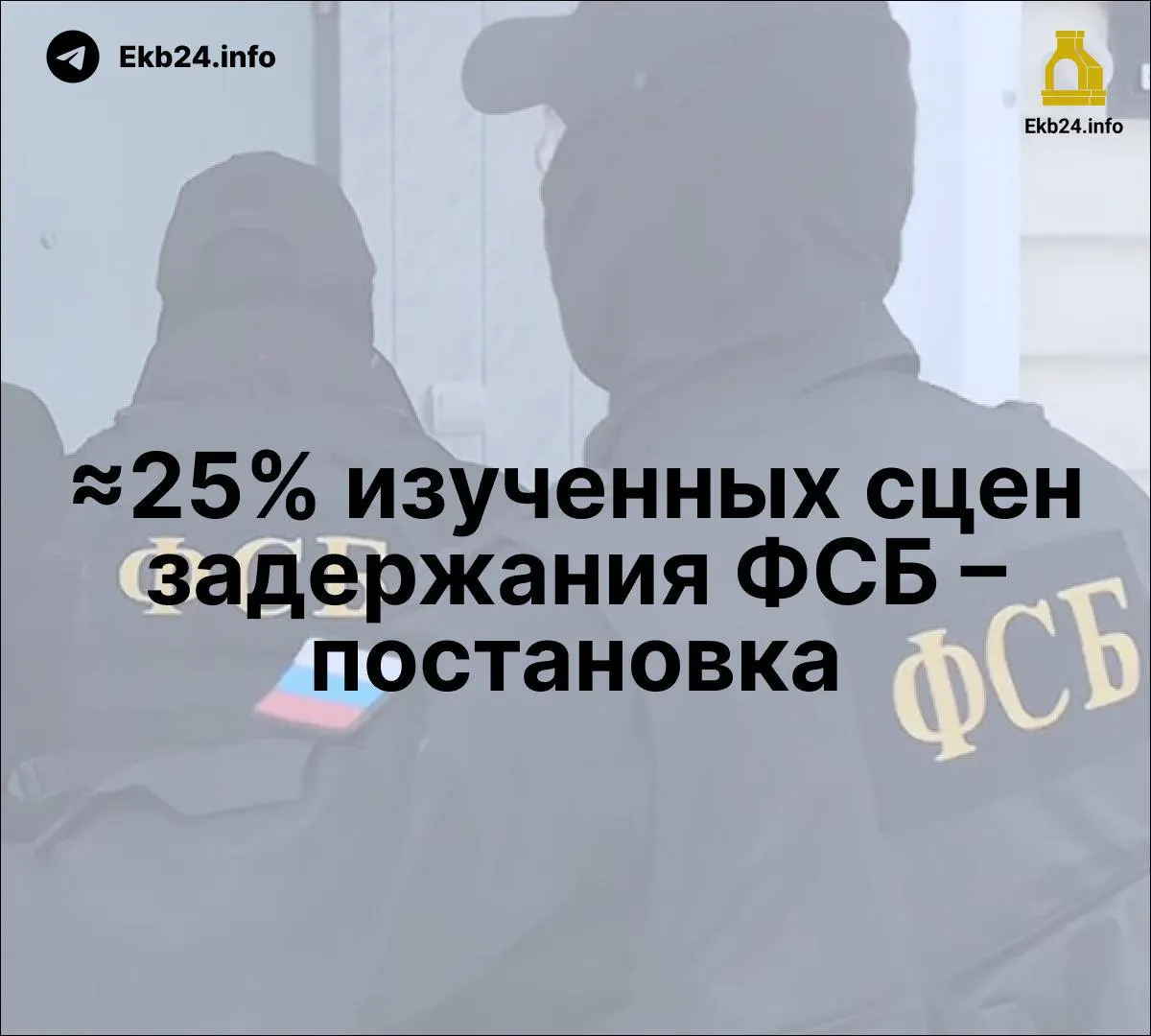 Исследование Мемориала указывает на возможность постановки части задержаний. В Госдуме предложен законопроект о до шести лет за призывы к массовым беспорядкам в интернете; растет роль ФСБ в госСМИ и усиление давления через репрессии.