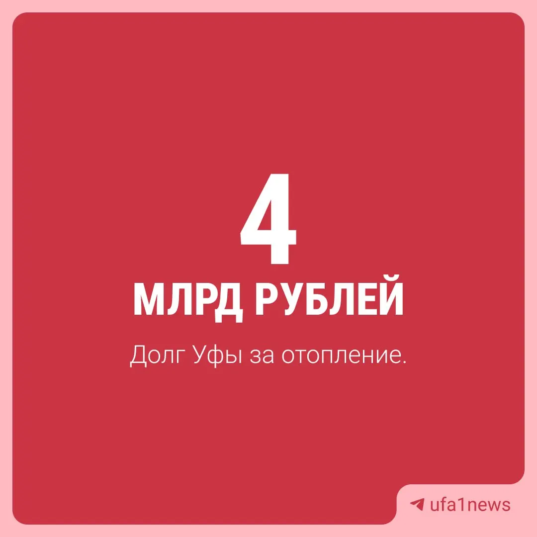 58% долга за отопление приходится на жильцов, ещё более миллиарда — на управляющие компании. Долги могут повлиять на ремонт сетей и доступ к коммуникациям.