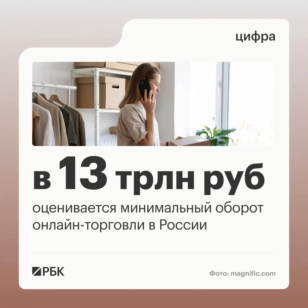 По данным правительства, оборот онлайн-торговли в стране достиг не менее 13 трлн рублей, а число пунктов выдачи заказов — около 270 тысяч.
