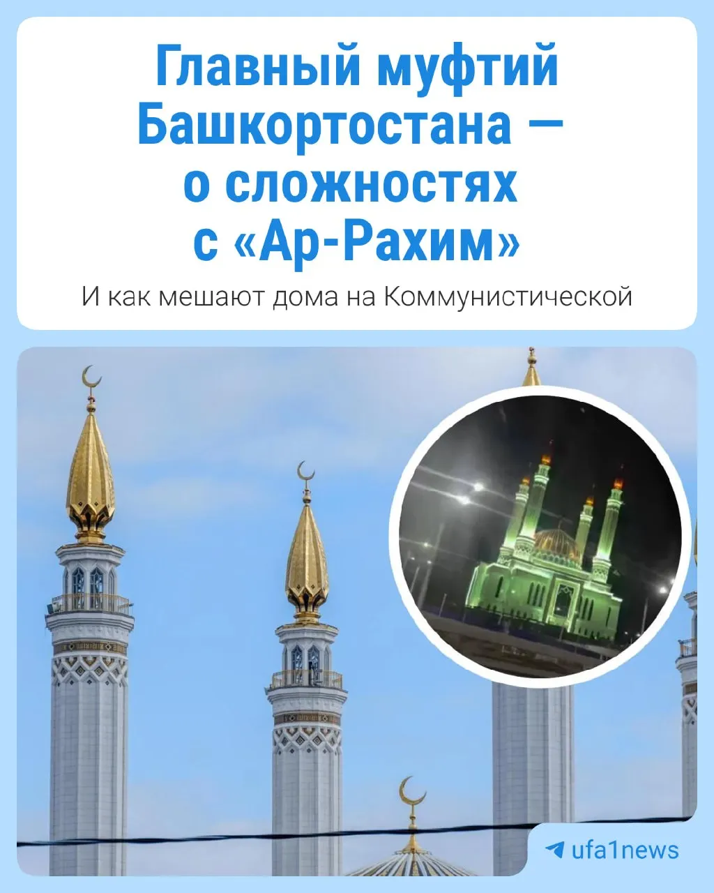 В сообщении рассказывается о прогрессе работ над фасадом мечети Ар-Рахим, источниках финансирования проекта и основных трудностях, с которыми столкнулись начиная с 2024 года.