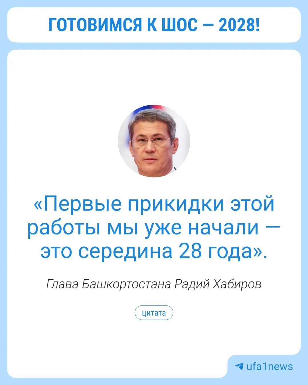 Глава Башкортостана сообщил о планах по подготовке региона к саммиту ШОС 2028 года, включая расчёт инвестиций и развитие Уфы.