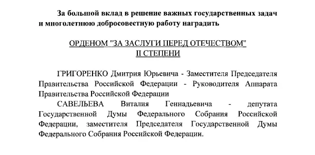 Президент присвоил ордена «За заслуги перед Отечеством» II степени Дмитрию Григоренко и Виталию Савельеву, а ордена IV степени Екатерине Андреевой и Елене Малышевой.