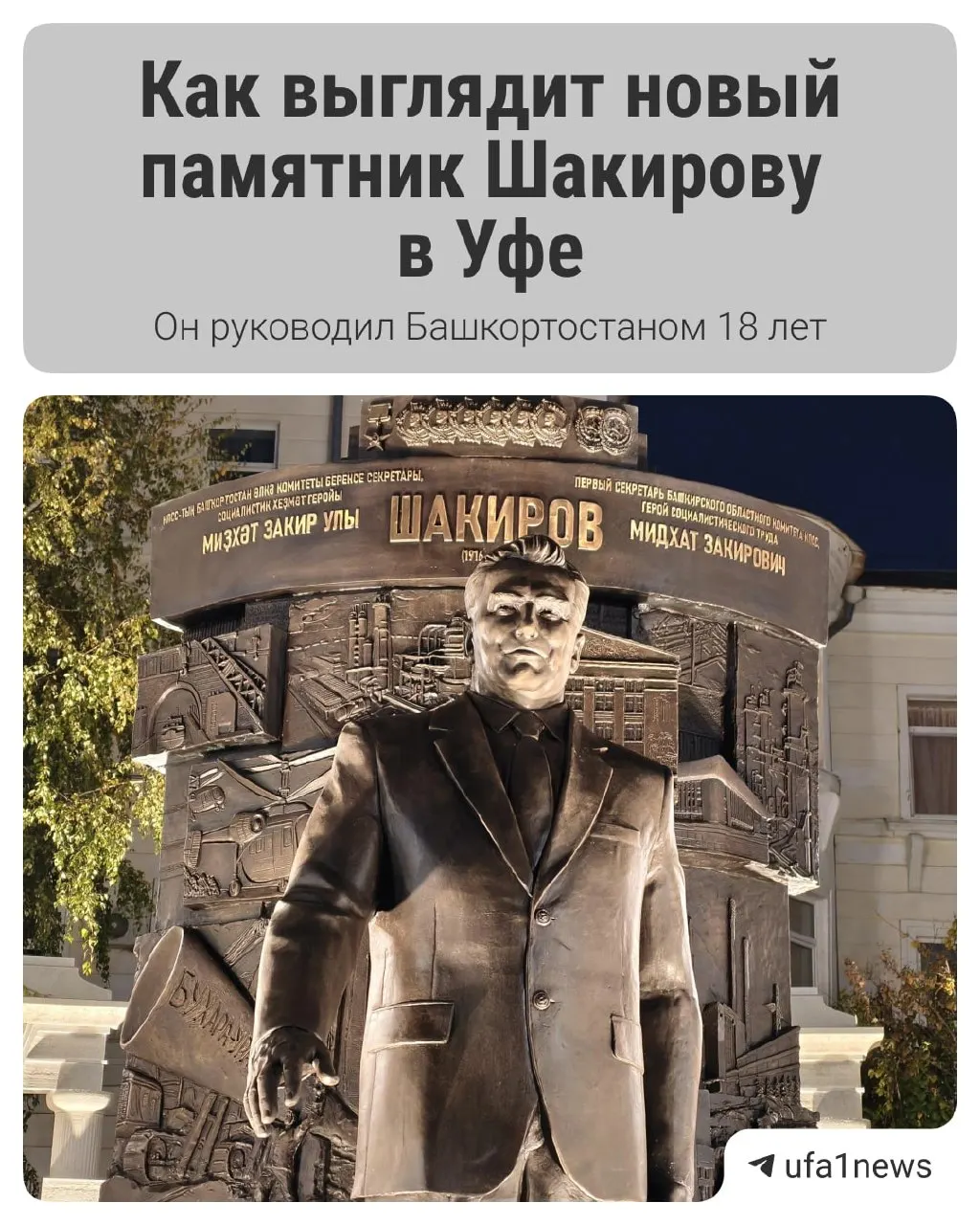 Памятник первому секретарю Башкирского обкома КПСС установлен 9 октября. Обсуждения касаются карты города и отношения жителей к новым памятникам.